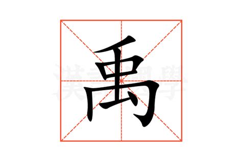 禹 五行|禹（汉语汉字）